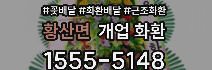 황산면 개업 화환
