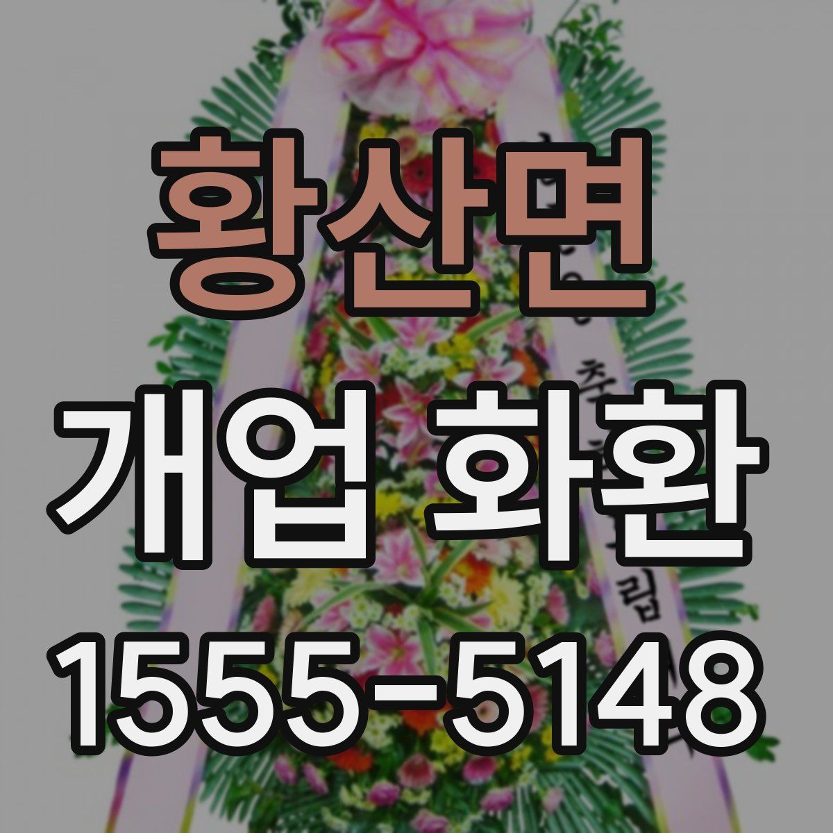 황산면 개업 화환