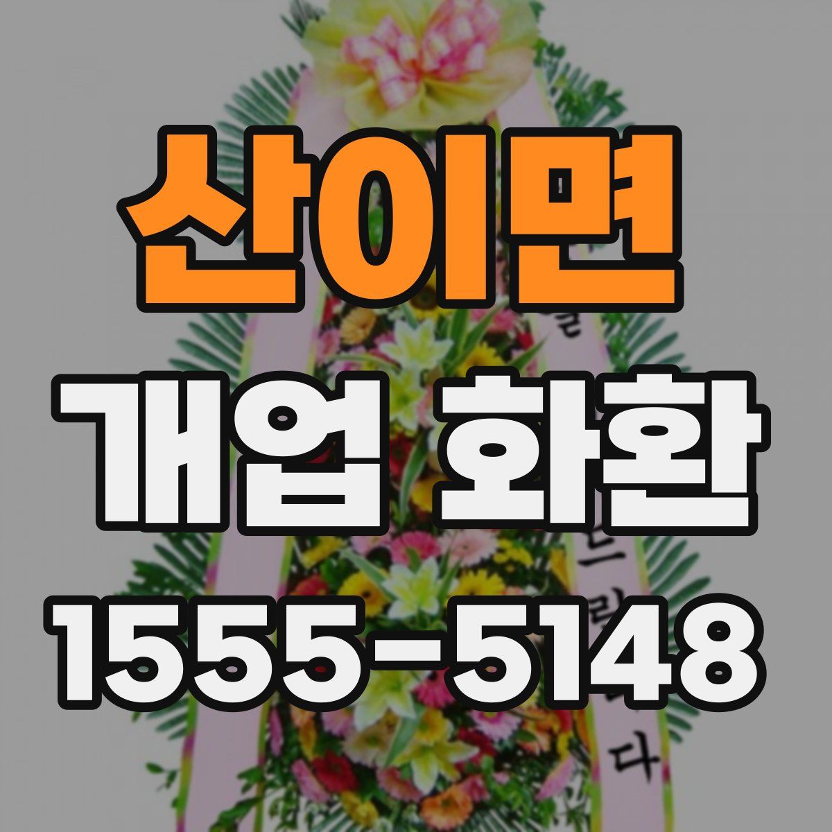 산이면 개업 화환