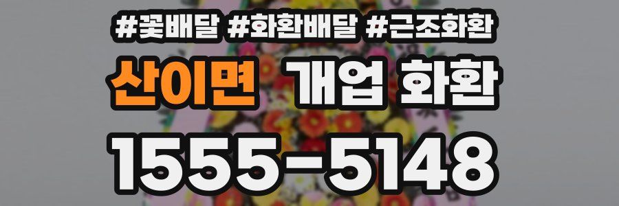 산이면 개업 화환