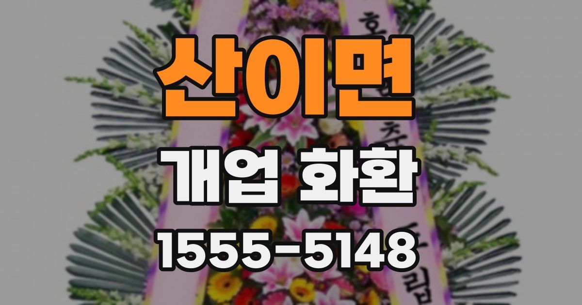 산이면 개업 화환