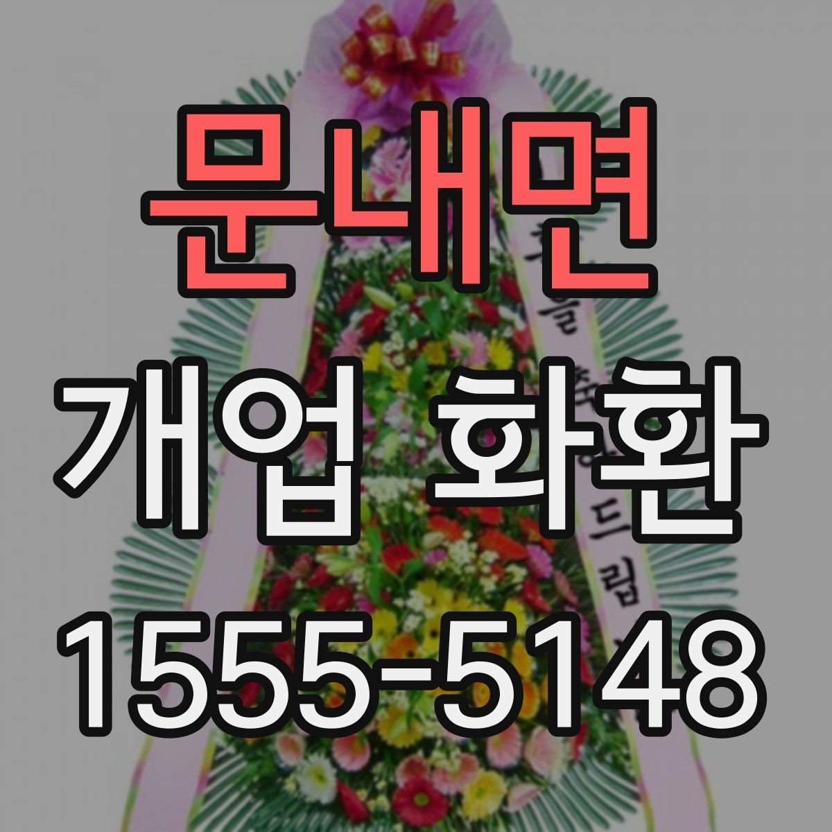 문내면 개업 화환