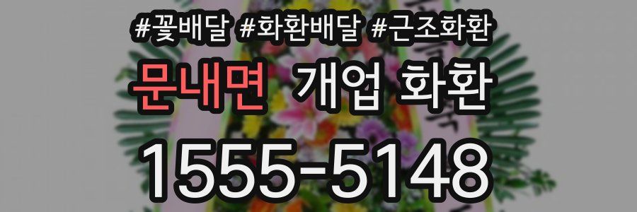 문내면 개업 화환