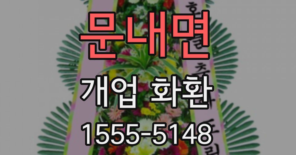 문내면 개업 화환