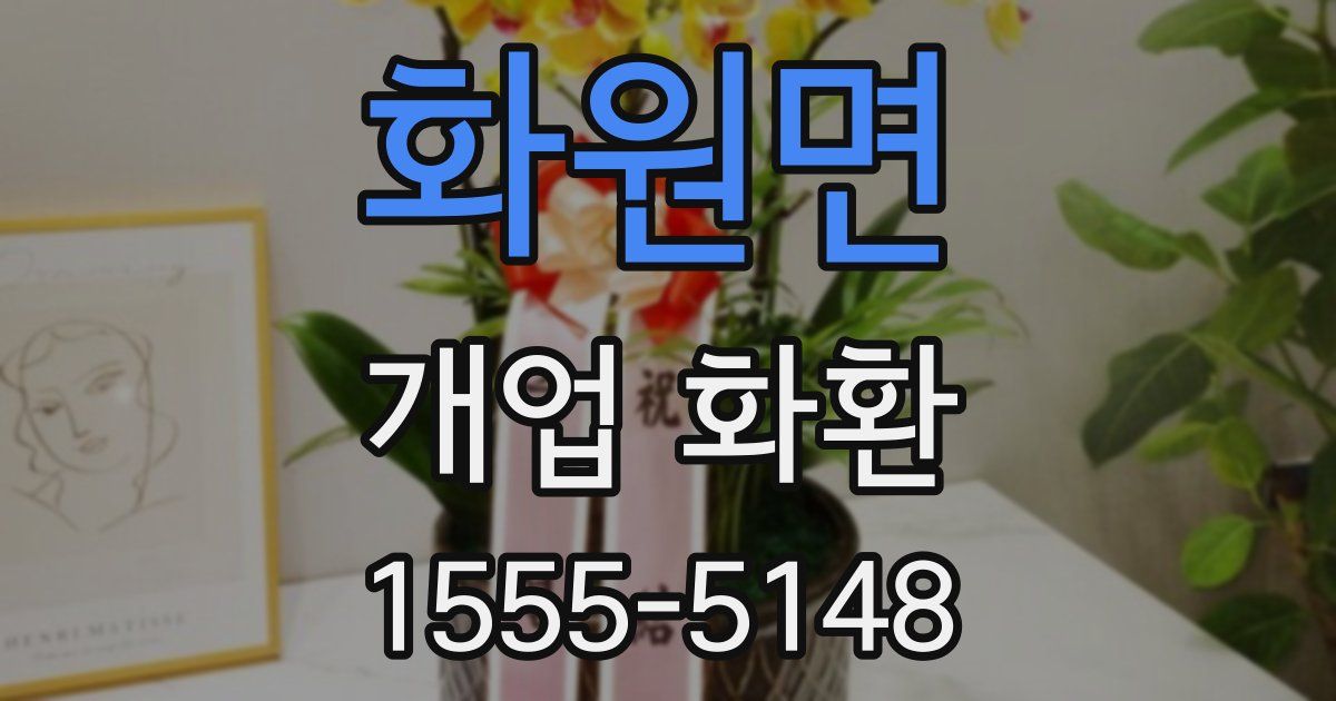 화원면 개업 화환
