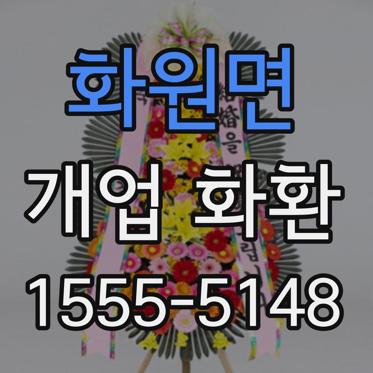 화원면 개업 화환