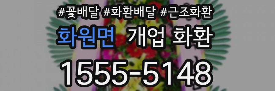 화원면 개업 화환