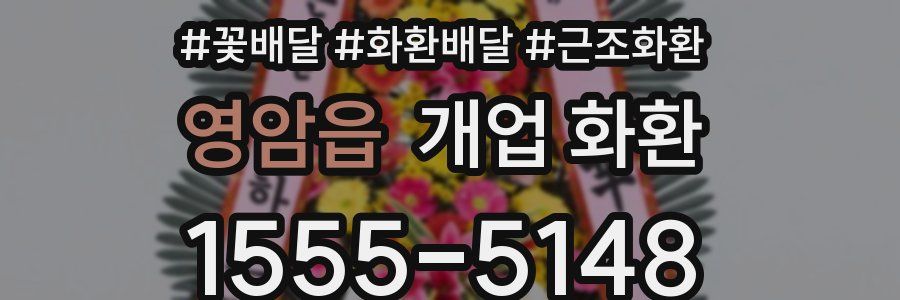 영암읍 개업 화환