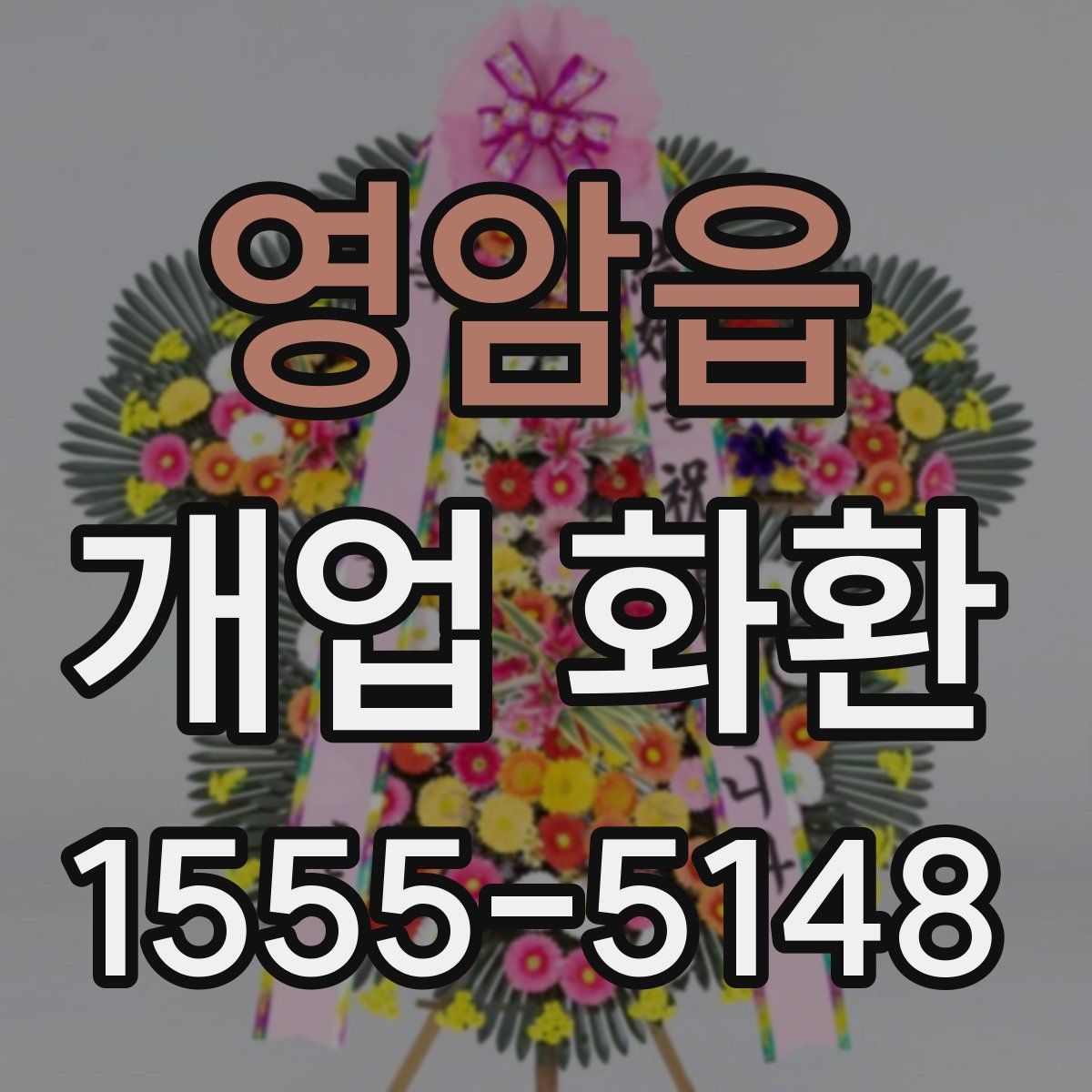 영암읍 개업 화환