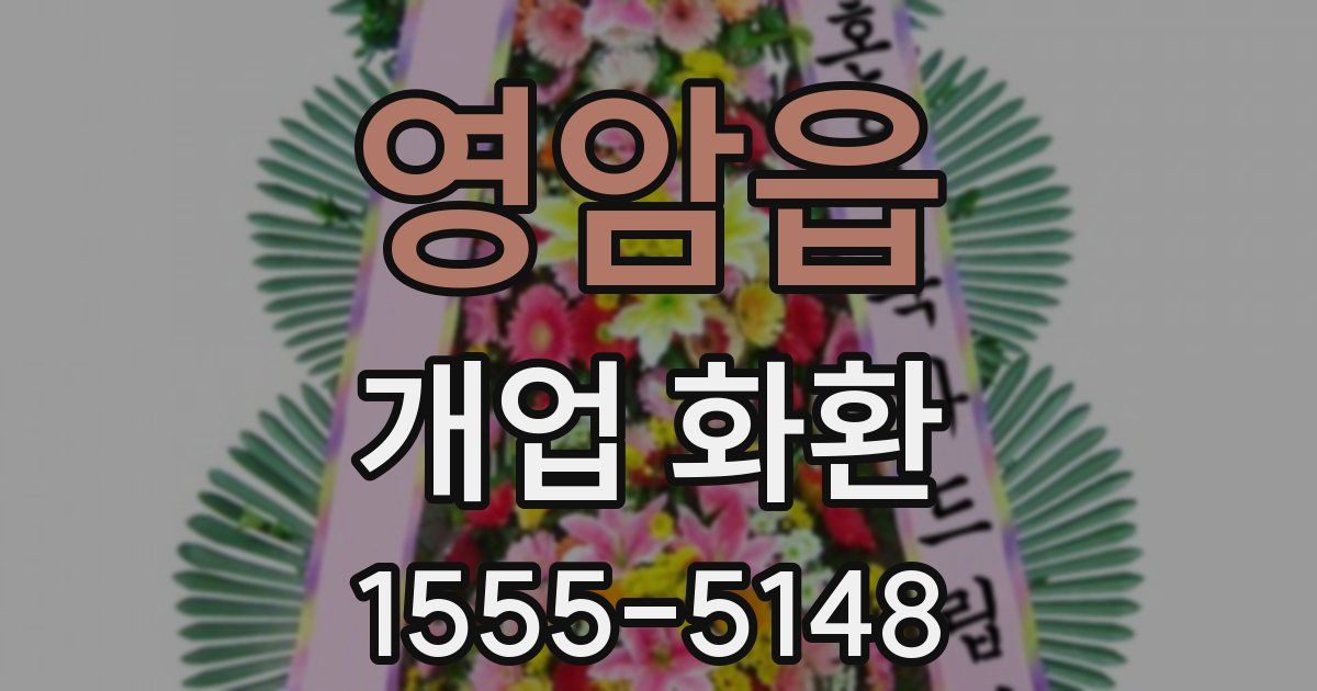 영암읍 개업 화환