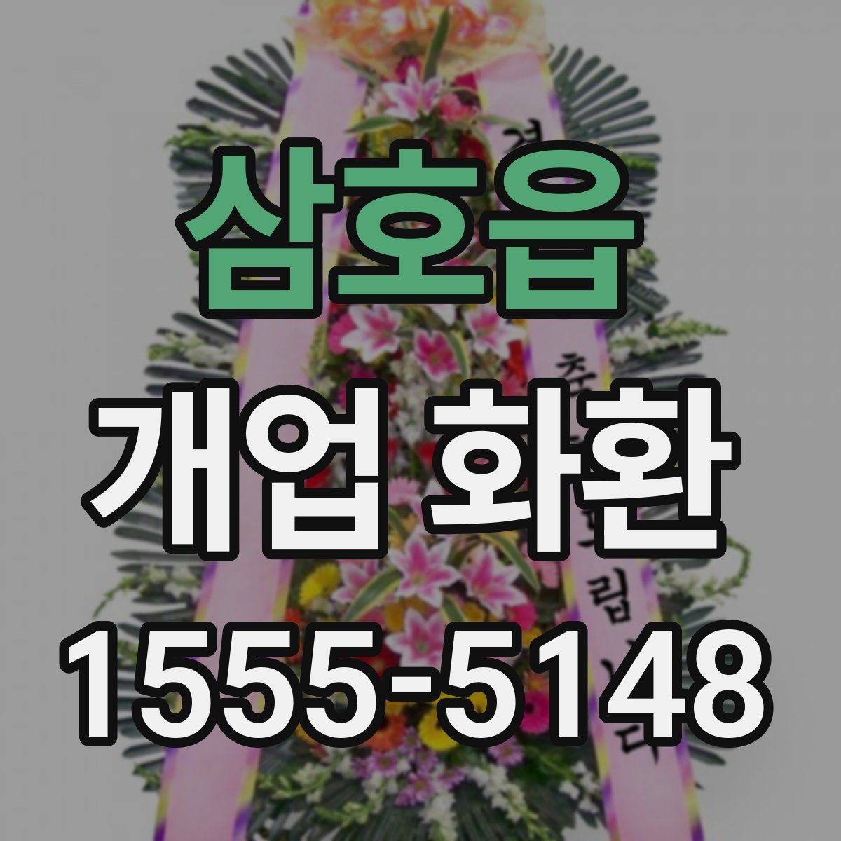 삼호읍 개업 화환