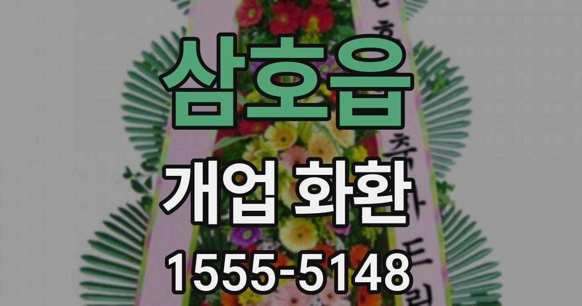 삼호읍 개업 화환
