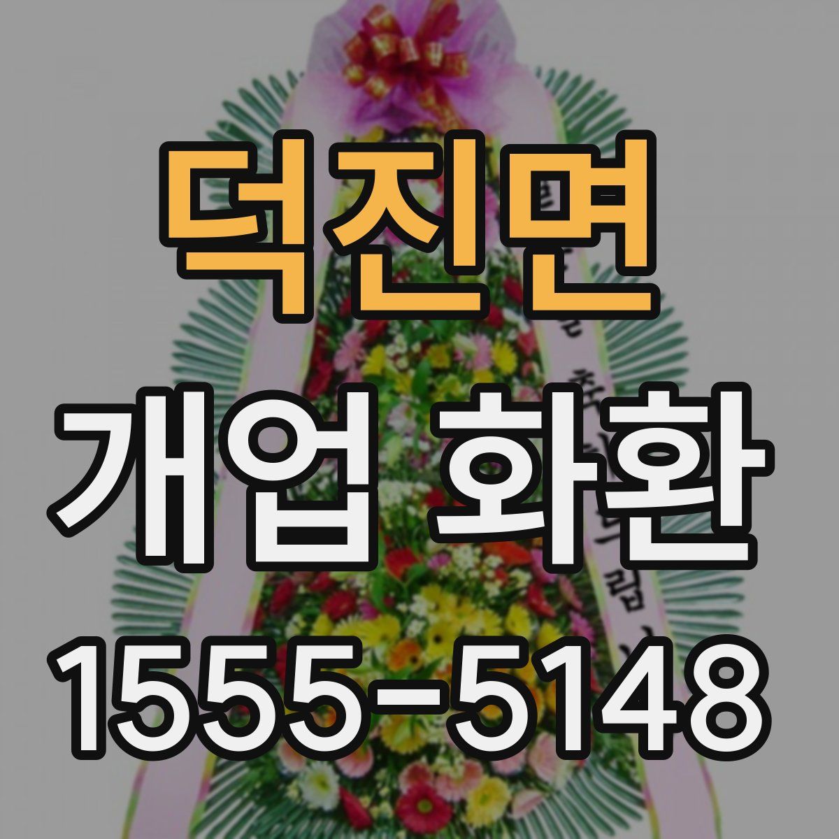 덕진면 개업 화환