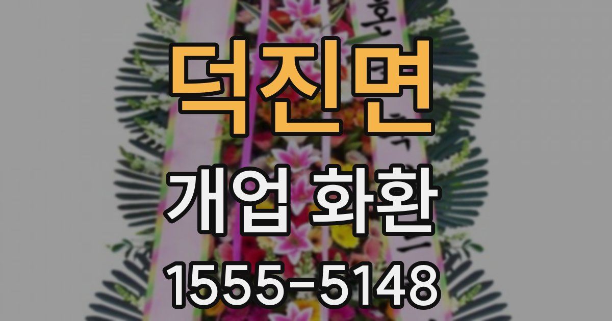 덕진면 개업 화환