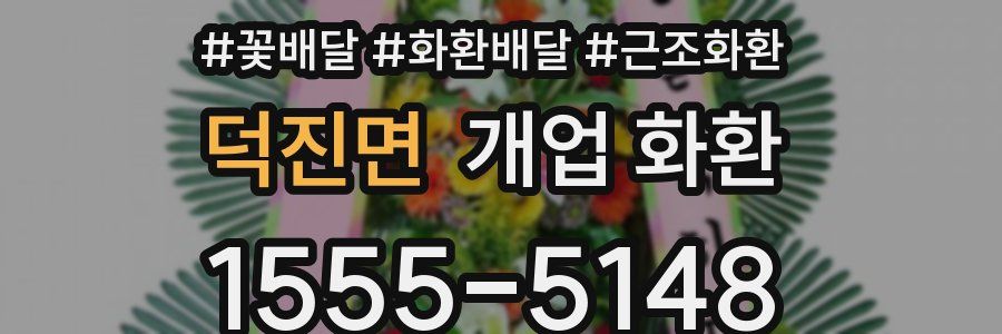 덕진면 개업 화환
