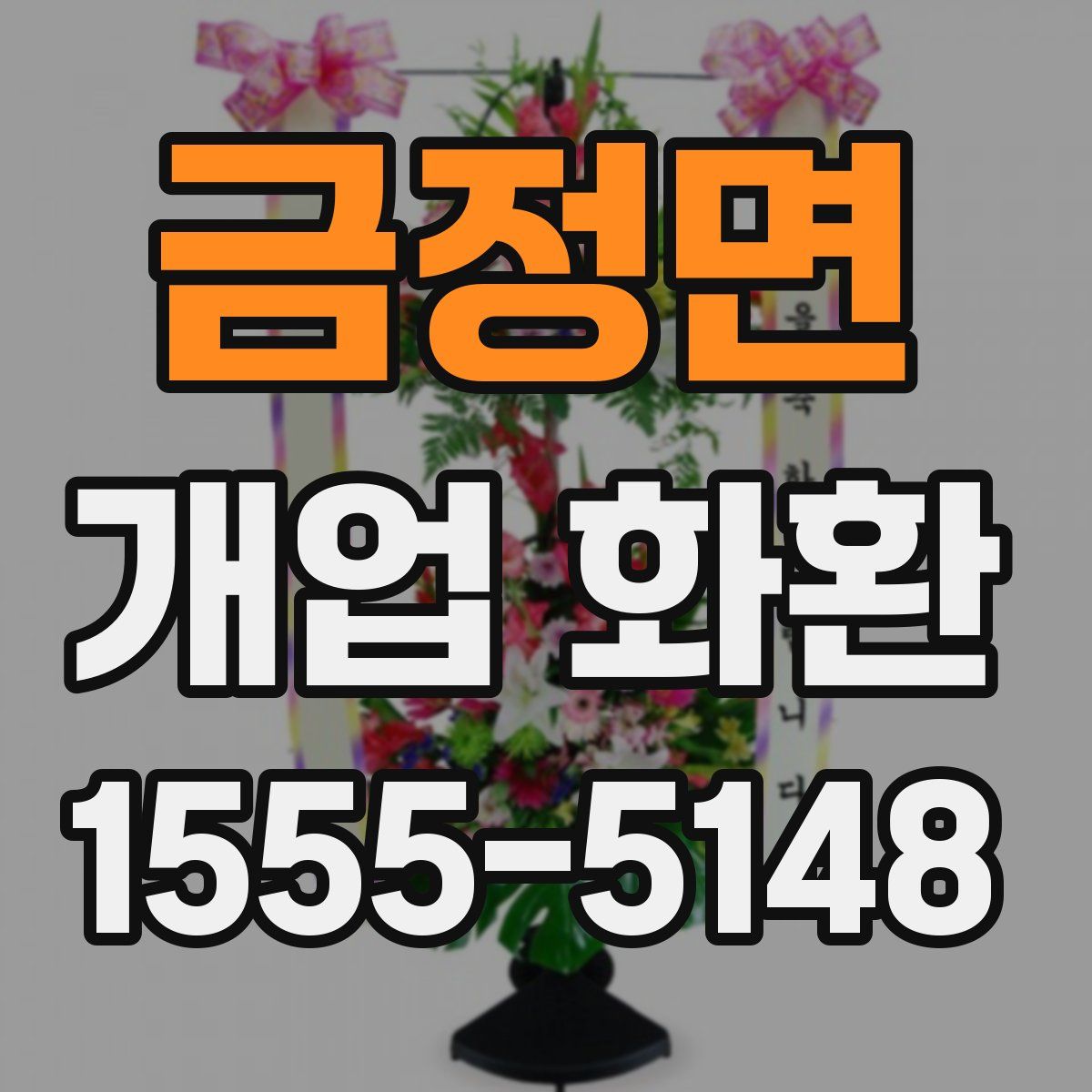 금정면 개업 화환