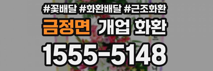 금정면 개업 화환