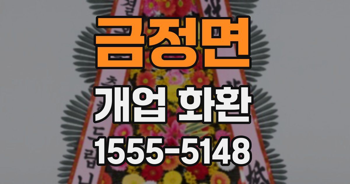 금정면 개업 화환
