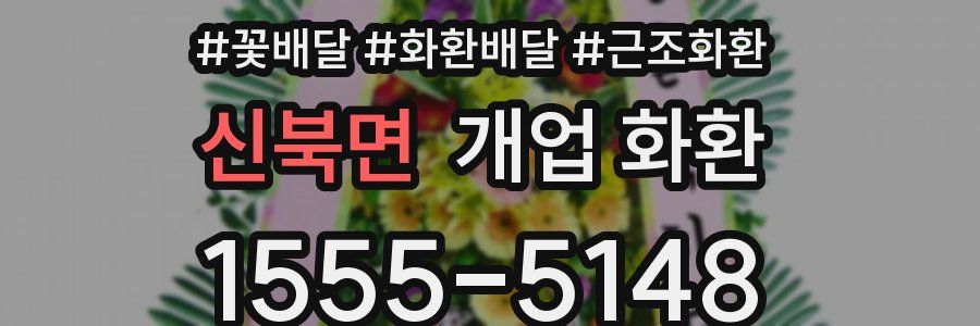 신북면 개업 화환