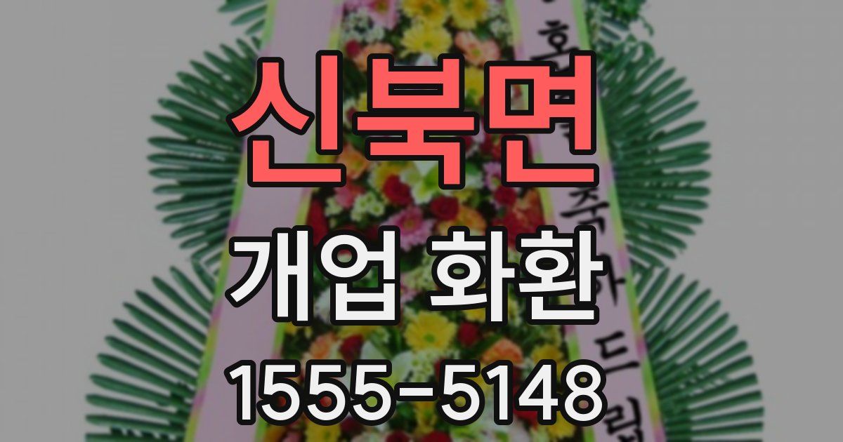 신북면 개업 화환