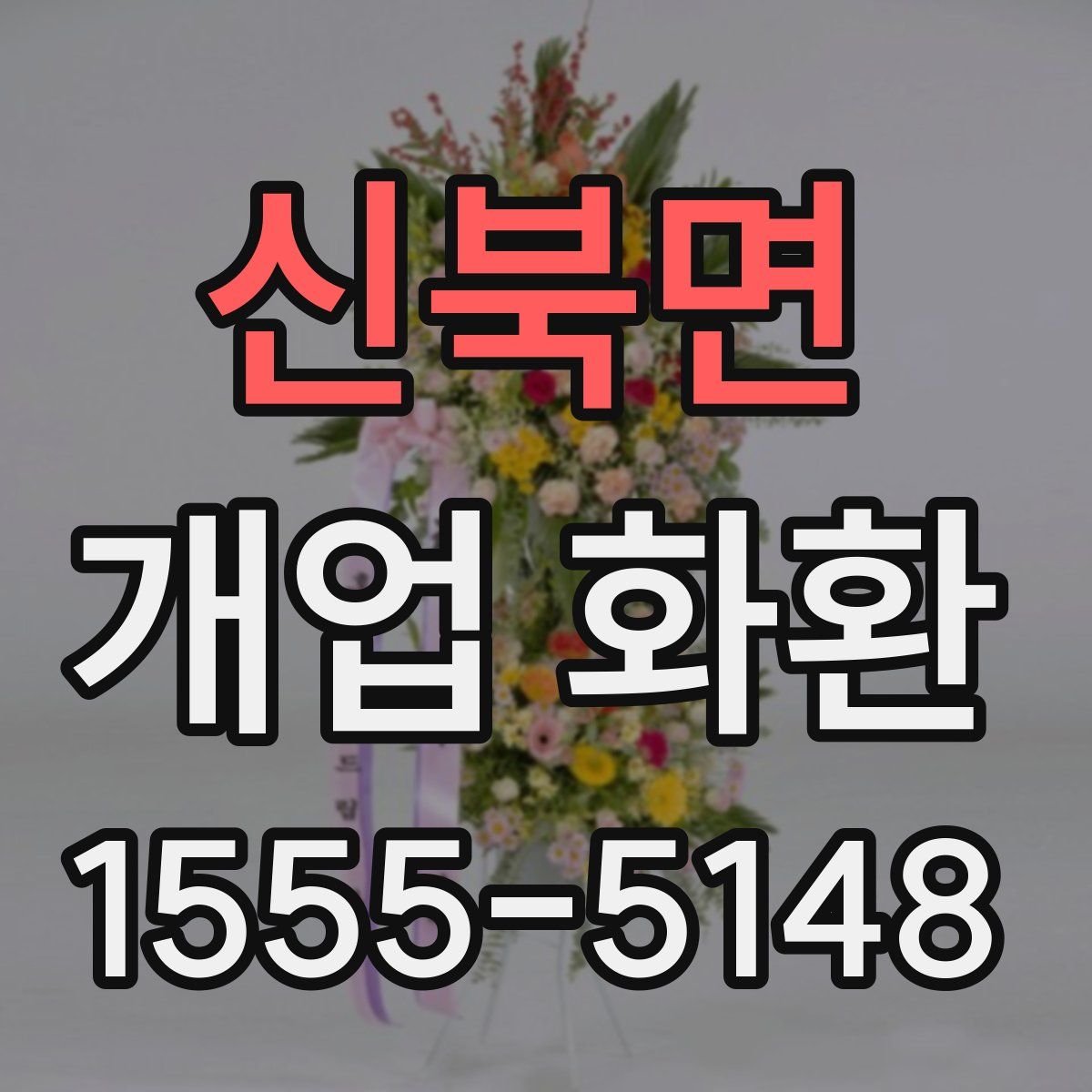 신북면 개업 화환