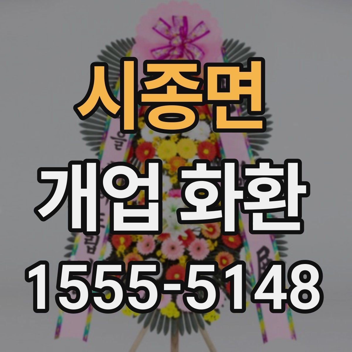시종면 개업 화환 받는 곳에 맞춘 크기 선택