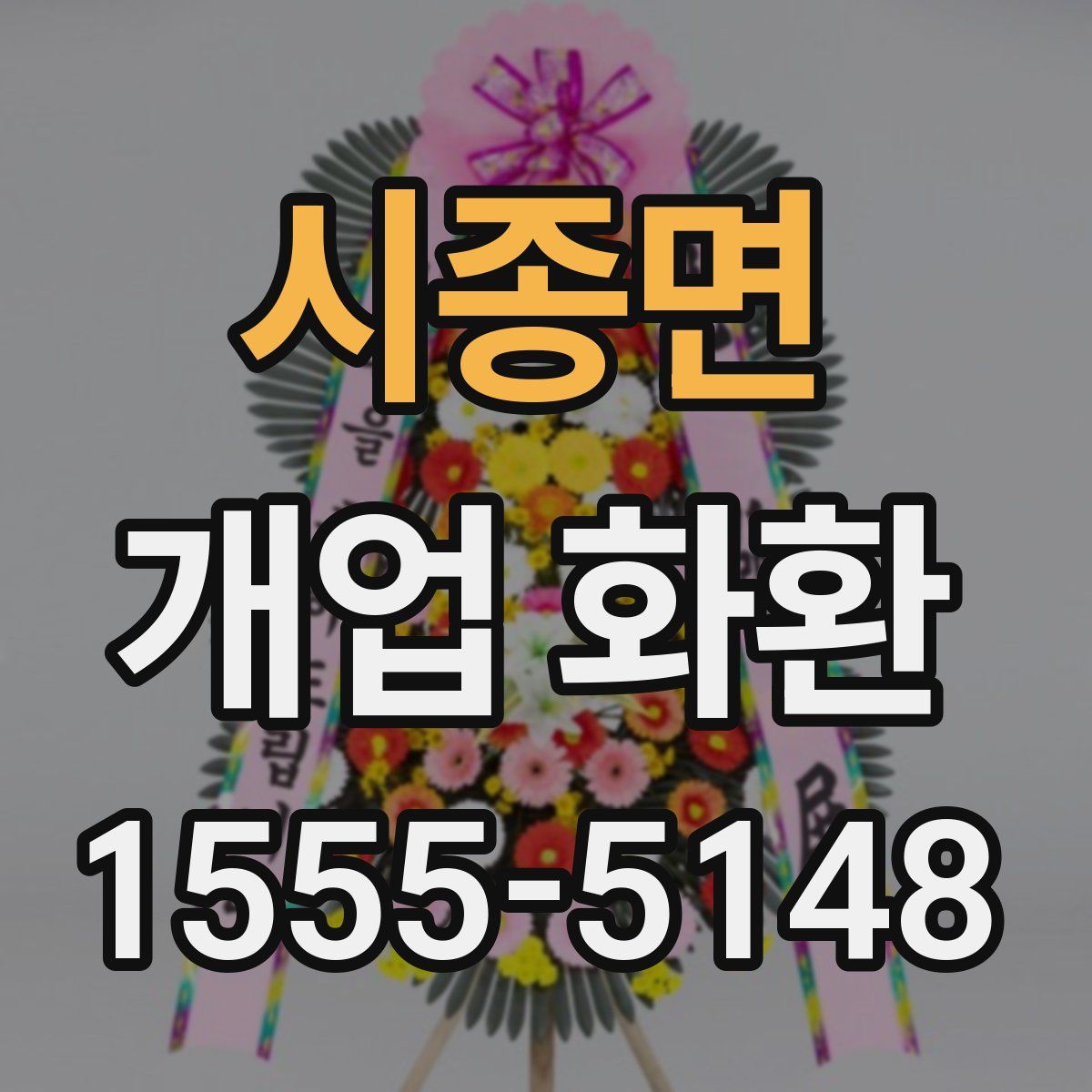 시종면 개업 화환