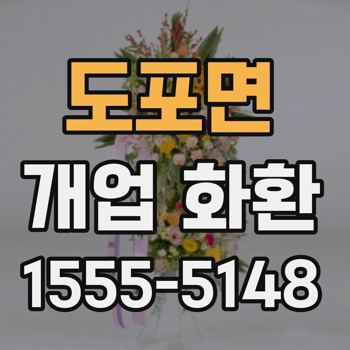 도포면 개업 화환 전달 시기와 수령 확인 방법