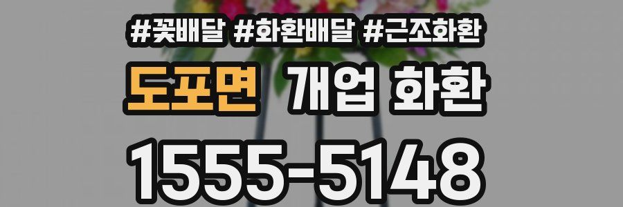 도포면 개업 화환