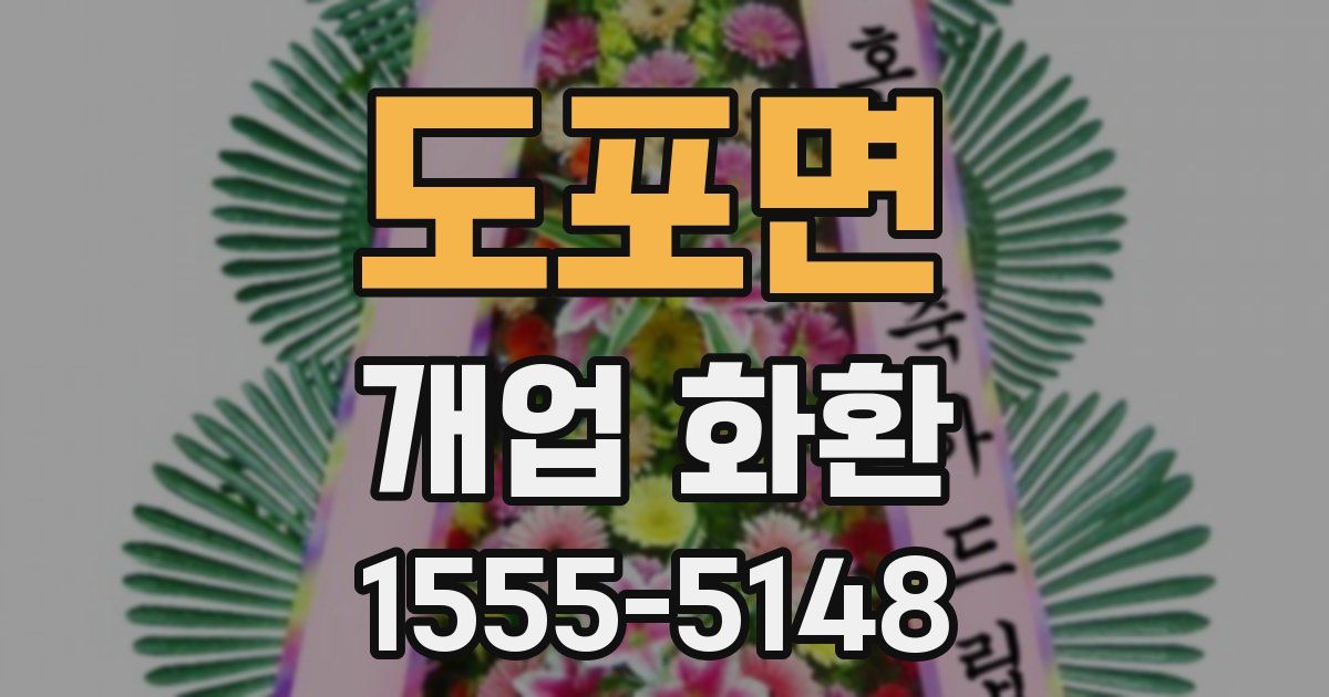 도포면 개업 화환