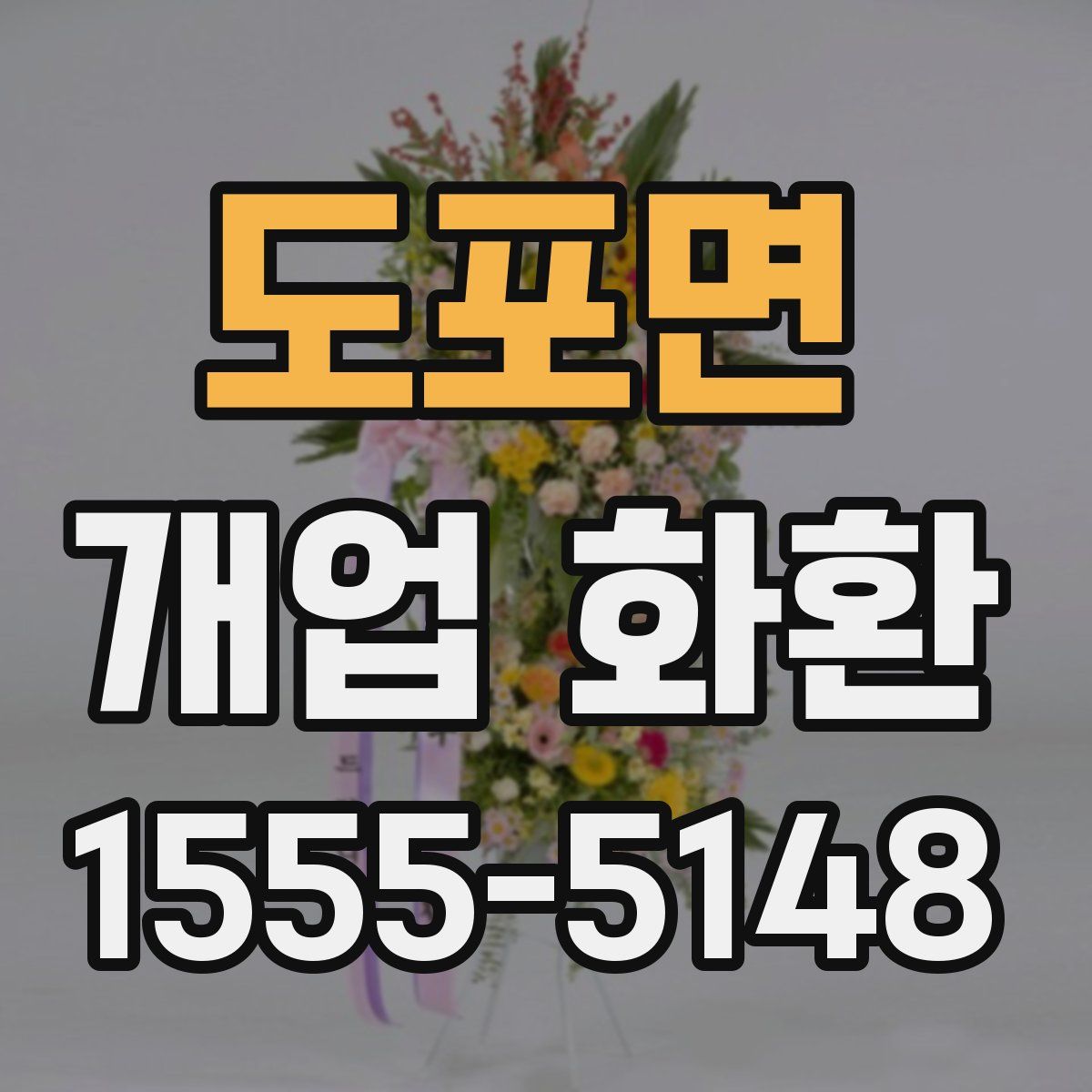 도포면 개업 화환