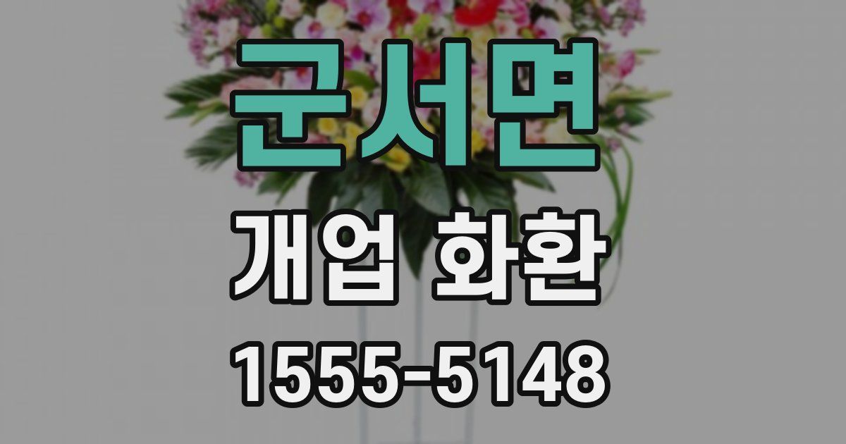 군서면 개업 화환