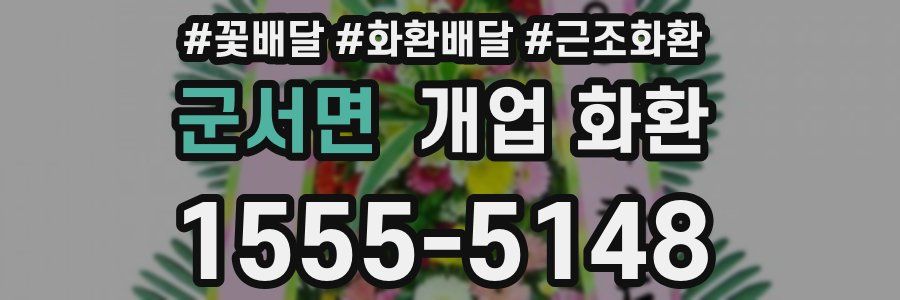 군서면 개업 화환