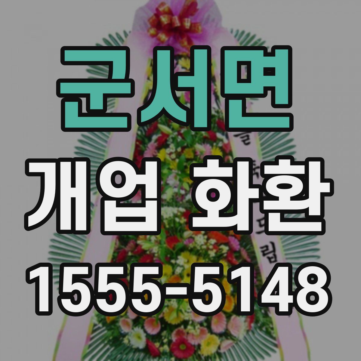 군서면 개업 화환