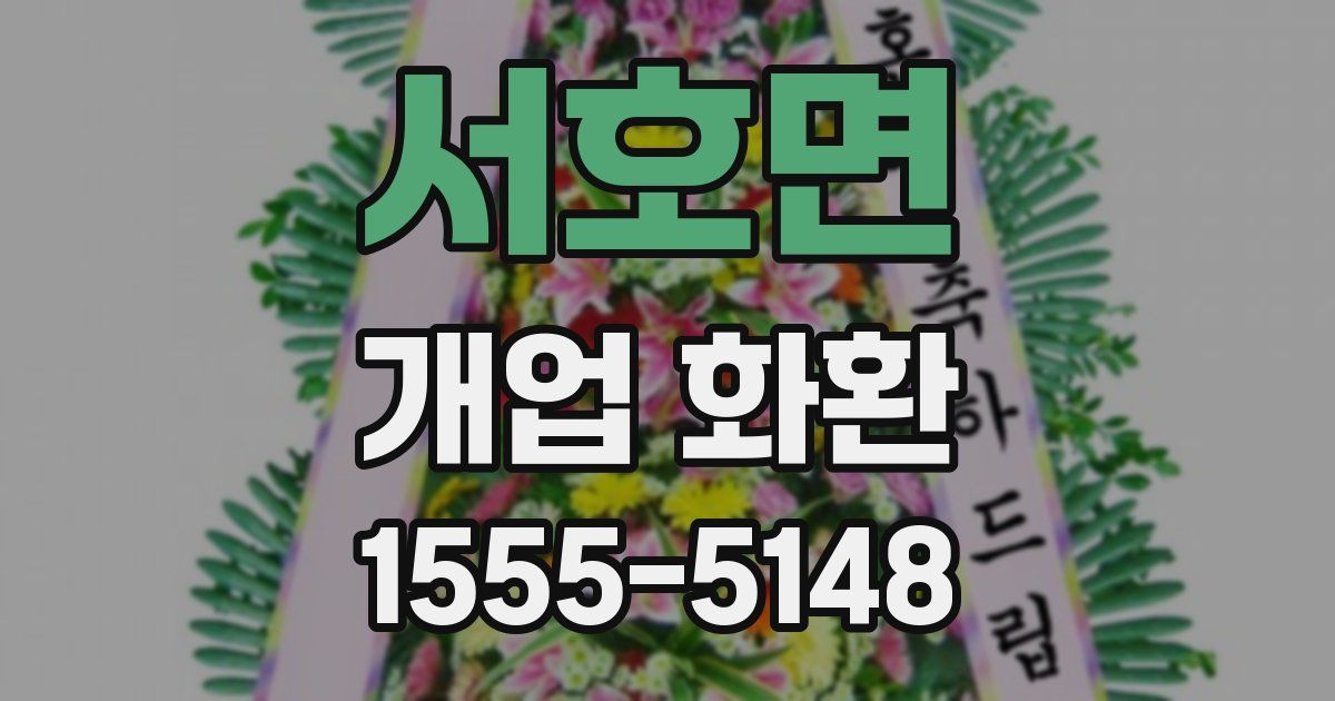 서호면 개업 화환