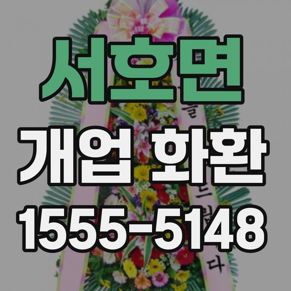 서호면 개업 화환