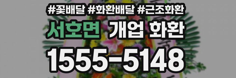 서호면 개업 화환