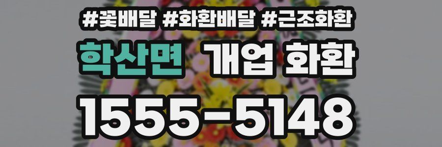 학산면 개업 화환