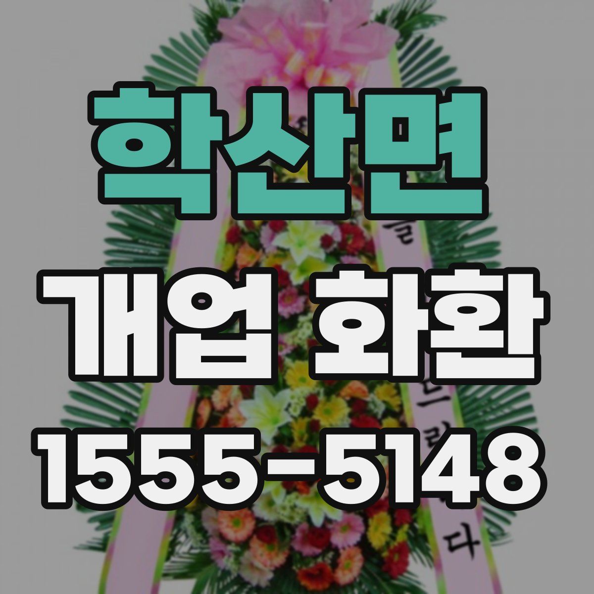 학산면 개업 화환