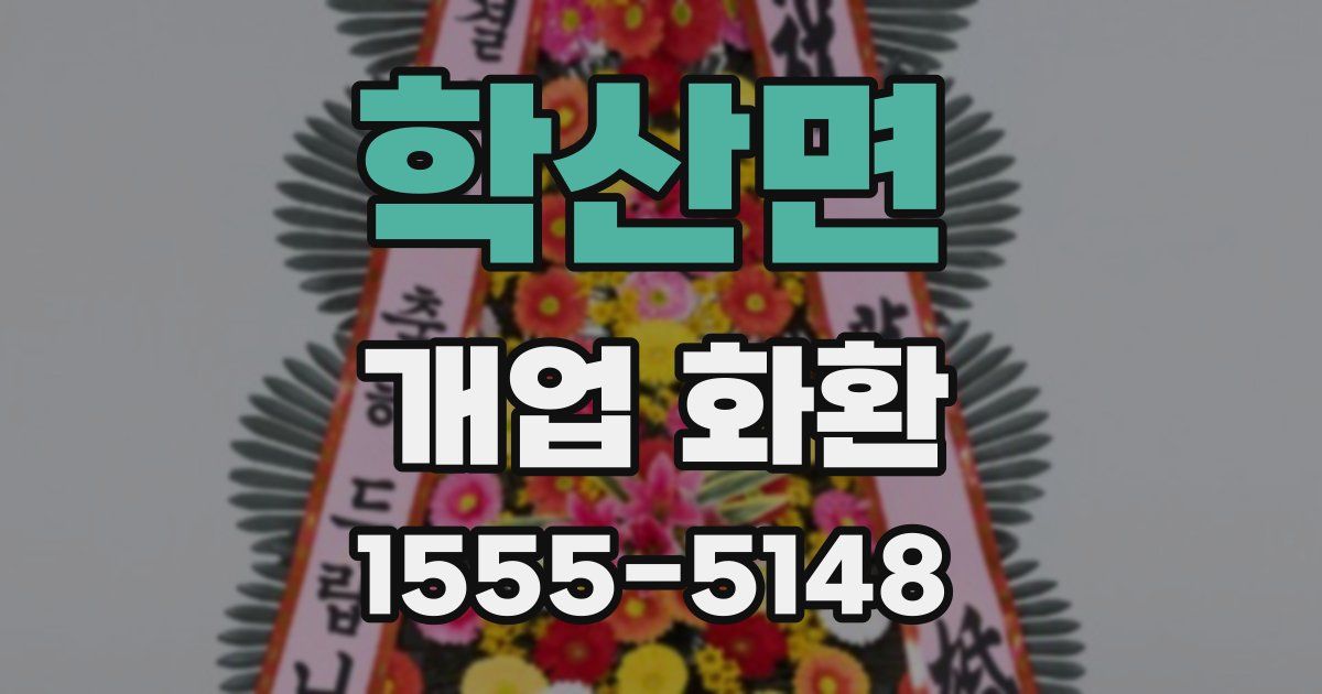 학산면 개업 화환