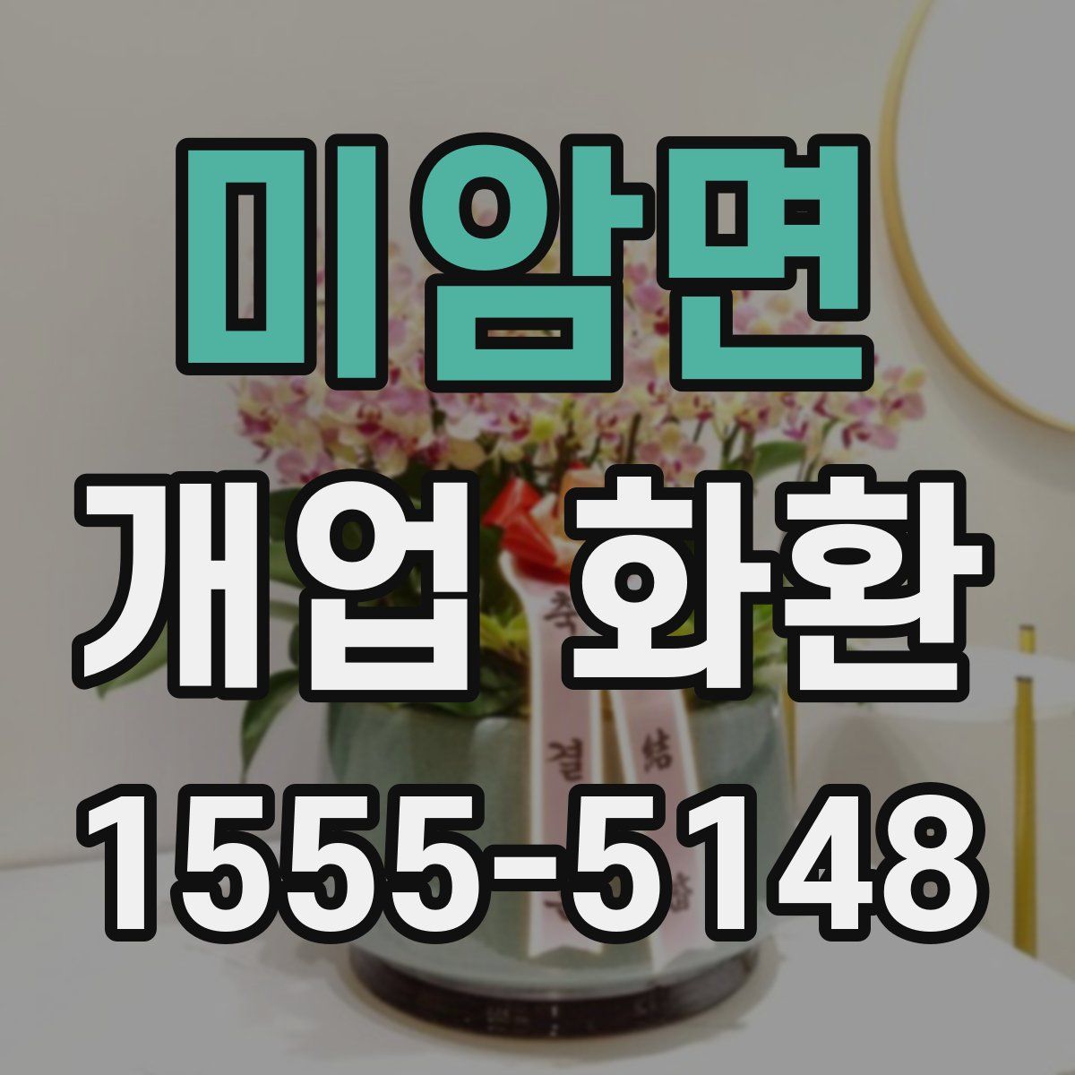 미암면 개업 화환