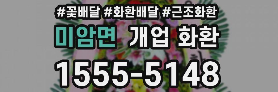 미암면 개업 화환