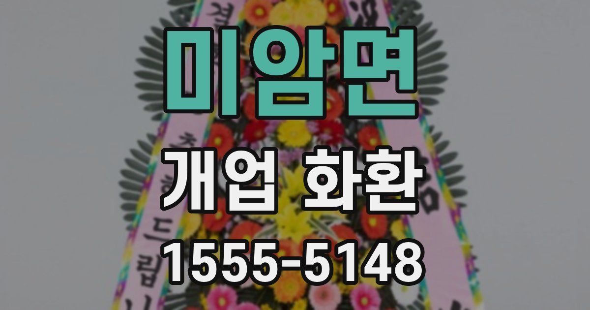 미암면 개업 화환
