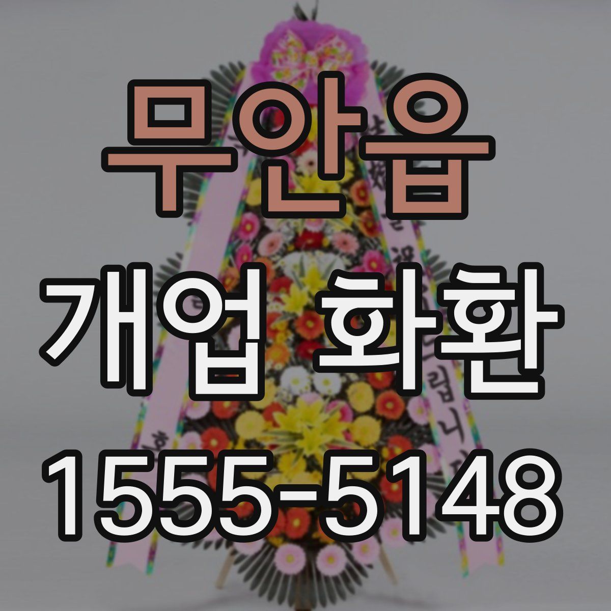 무안읍 개업 화환