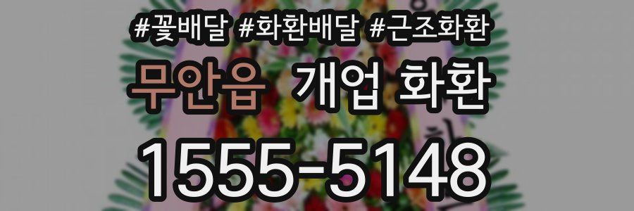 무안읍 개업 화환