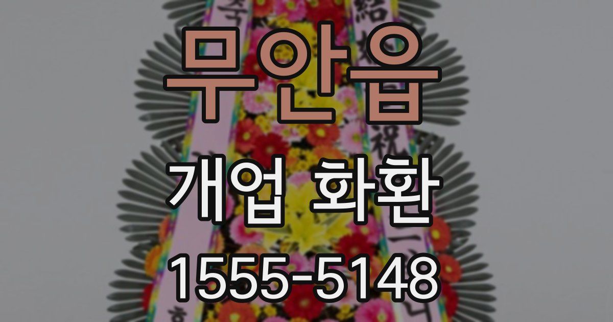 무안읍 개업 화환