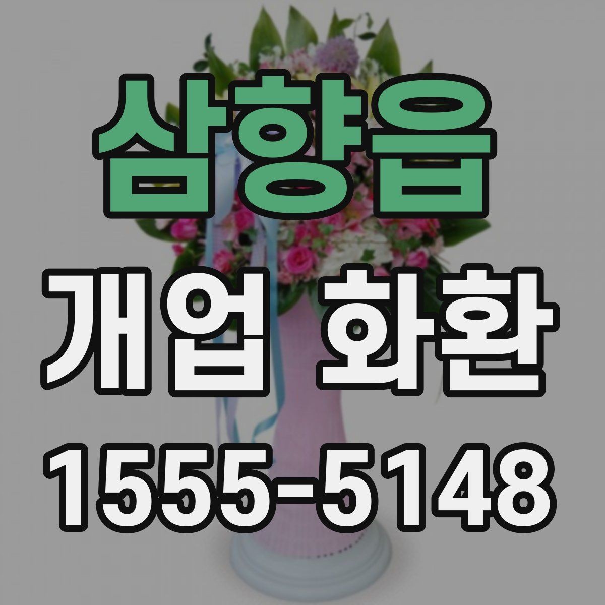 삼향읍 개업 화환 주문 과정에서 자주 묻는 질문
