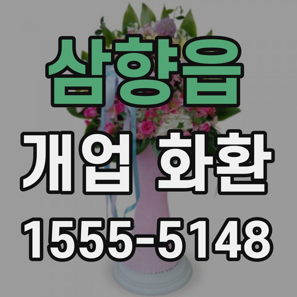 삼향읍 개업 화환