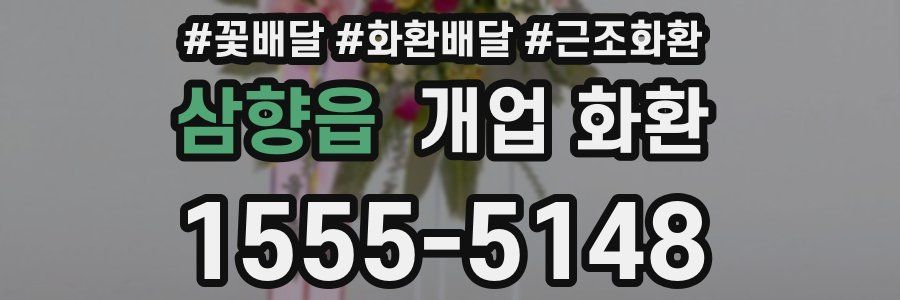 삼향읍 개업 화환