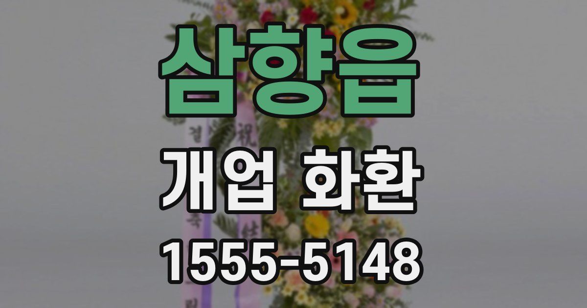 삼향읍 개업 화환